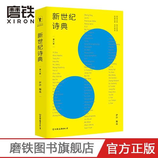 新世纪诗典·第八季 伊沙著 打造新诗史 现当代文学诗歌读物 商品图2