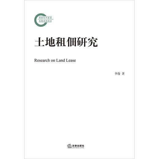 土地租佃研究  李俊著  法律出版社 商品图1