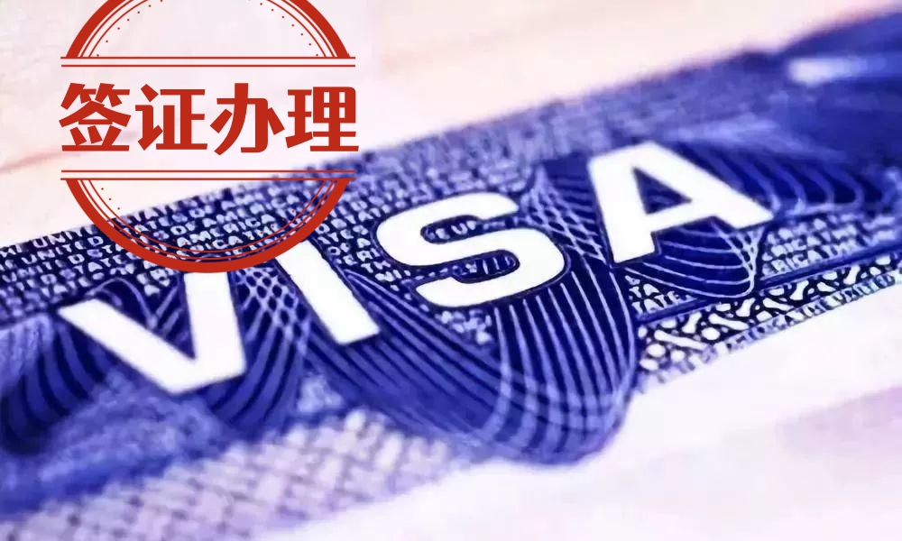 签证办理优惠预约咨询卡