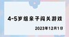 2023.12.1 4-5岁组亲子闯关游戏 商品缩略图0