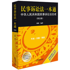 民事诉讼法一本通：中华人民共和国民事诉讼法总成（第五版）  邵明编著  法律出版社