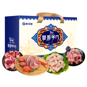 鲜禾鲜草原羊肉塞途礼盒 2kg