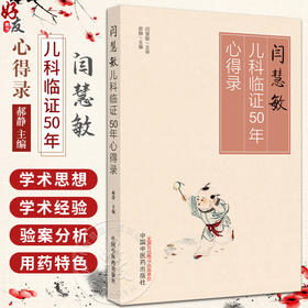闫慧敏儿科临证50年心得录 郝静 闫慧敏教授学术特点临床诊疗经验用药 中医儿科临床病案分析医话 中国中医药出版社9787513280990