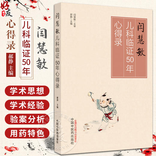 闫慧敏儿科临证50年心得录 郝静 闫慧敏教授学术特点临床诊疗经验用药 中医儿科临床病案分析医话 中国中医药出版社9787513280990 商品图0
