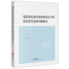 建设现代化经济体系背景下的保险监管法律问题研究  赛铮著  法律出版社 商品缩略图0