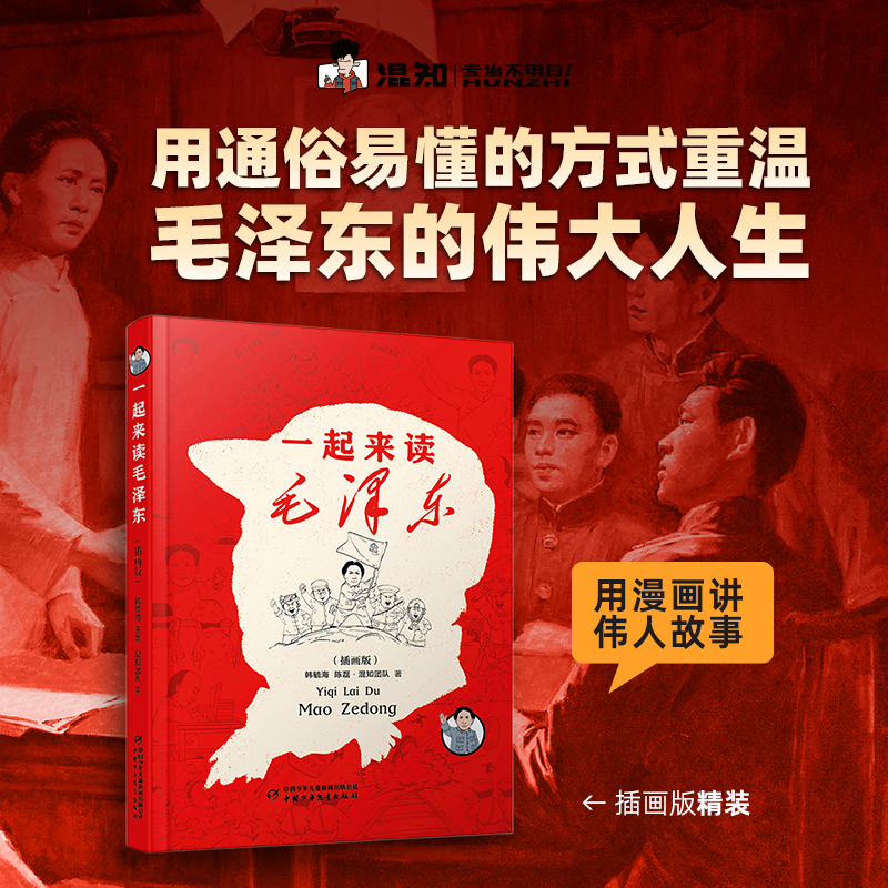 【混知】一起来读毛泽东（插画版）【混知出品】