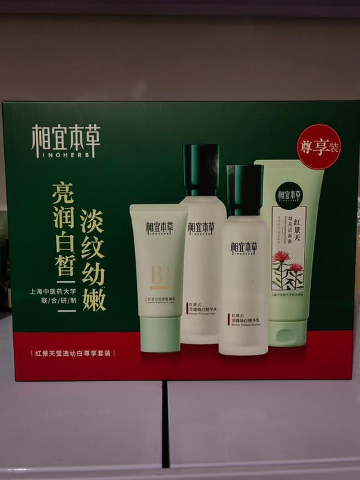 相宜本草红景天幼白尊享套盒 商品图1