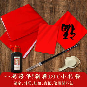 【一起跨年】2024春节DIY小礼袋对联福字横批红包剪纸笔墨套装