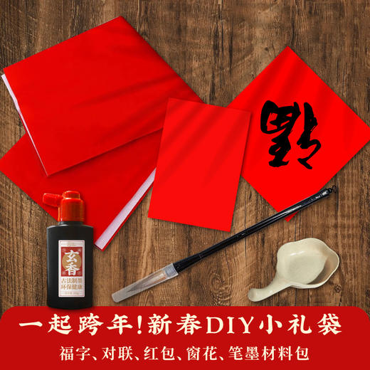 【一起跨年】2024春节DIY小礼袋对联福字横批红包剪纸笔墨套装 商品图0