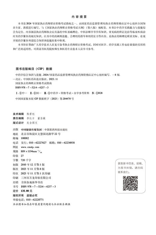 中药学综合知识与技能 第八版 2024 国家执业药师职业资格考试指南 中药学资格考试自学参考资料 中国医药科技出版社9787521442373 商品图2