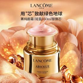 兰蔻新菁纯臻颜精萃乳霜  轻盈型替换芯60ml