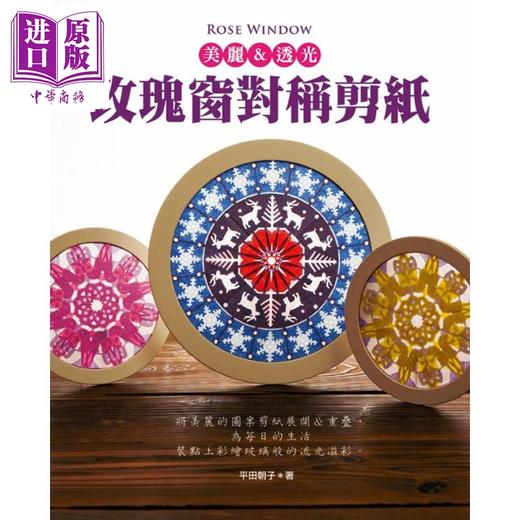 【中商原版】Rose window美丽 透光 玫瑰窗对称剪纸 港台原版 平田朝子 EB新手作 商品图0