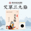 【超值速抢！香港九龙大药房三九贴 】 冬病 夏治 保健贴艾草黑膏贴 发热艾灸贴L 商品缩略图0