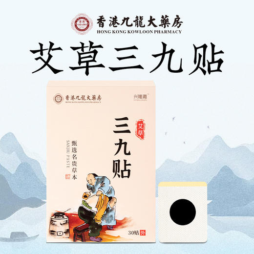 【超值速抢！香港九龙大药房三九贴 】 冬病 夏治 保健贴艾草黑膏贴 发热艾灸贴L 商品图0