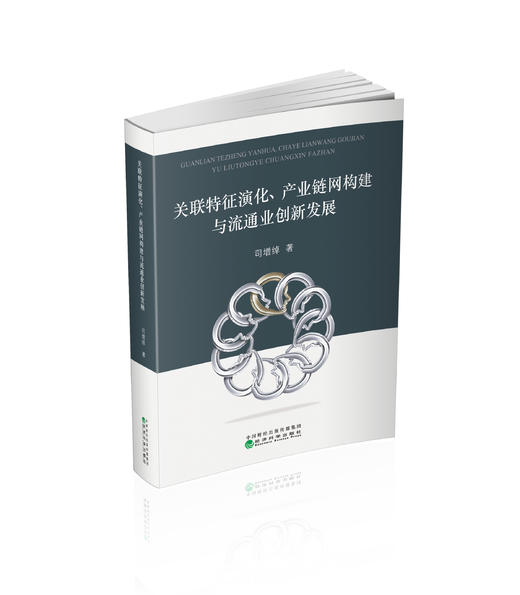关联特征演化、产业链网构建与流通业创新发展 商品图0