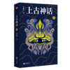 上古神话（礼盒珍藏版） 商品缩略图2
