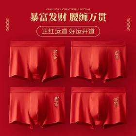 【马年想要富，就穿红内裤！】男士黑科技石墨烯鸿运红内裤 触感细腻柔软 3A级棉内裤 本命年 结婚 过年喜庆大红色平角裤U型3D抗蔨囊袋 清爽舒适 4条装