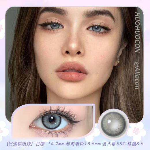 Huohuocon 巴洛克银珠 14.2mm【日抛|10片/盒】 商品图0