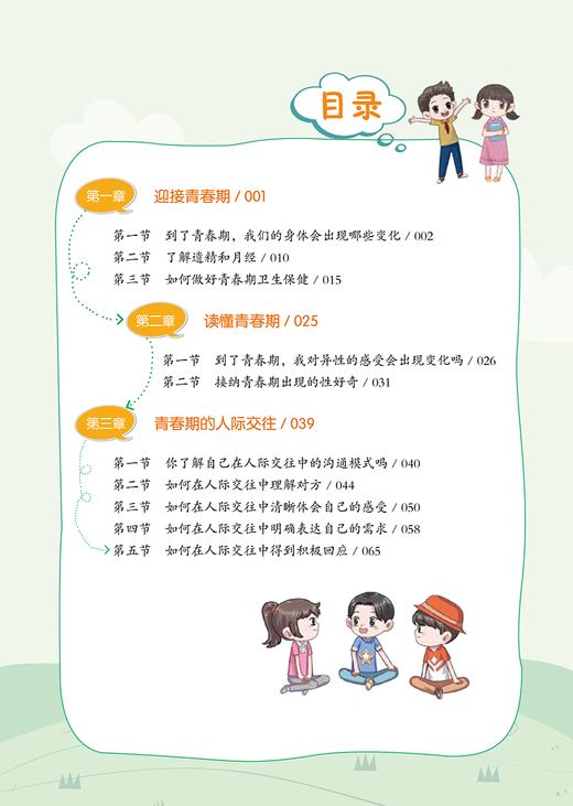 我的成长我负责 青春期性教育入门 爱的教育系列丛书 白璐 小学中高年级青少年性教育心理健康教育 中国中医药出版社9787513285148 商品图2
