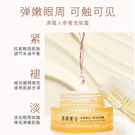 浙南美谷人参丰采眼霜（30ml/瓶） 商品图1