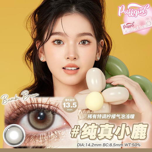 PUFF GIRL 纯真小鹿 日抛 十片 14.2mm 参考着色13.5mm 基弧8.5 含水50% 新锐国货 商品图1