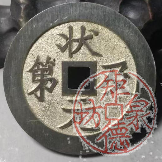 古泉书馆文创 状元及第    褔鹿寿喜 BJ0036 商品图0