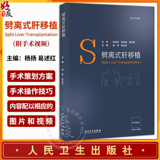 劈离式肝移植 附视频 杨扬 易述红 肝脏应用解剖 手术技巧并发症防治 指导劈离式肝移植实践操作手册 人民卫生出版社9787117356565 商品图0