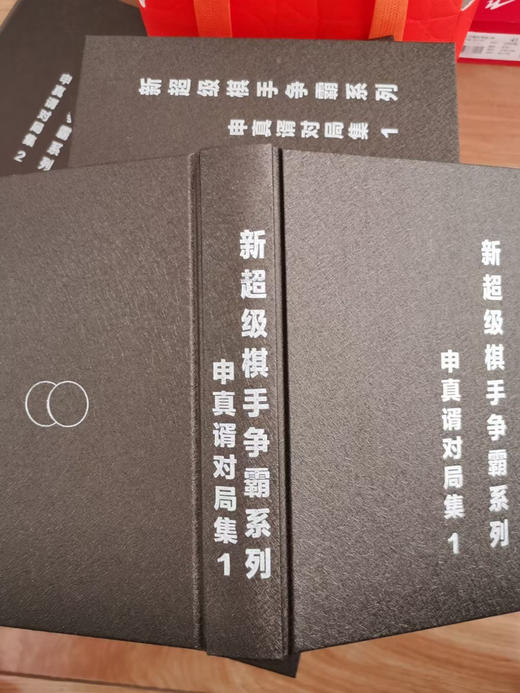 申真諝对局集1-2，精装本 商品图3