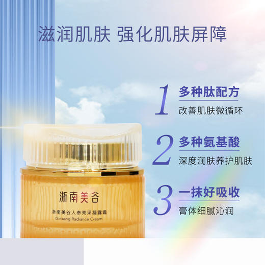 浙南美谷人参亮采凝露霜（50ml/瓶） 商品图1
