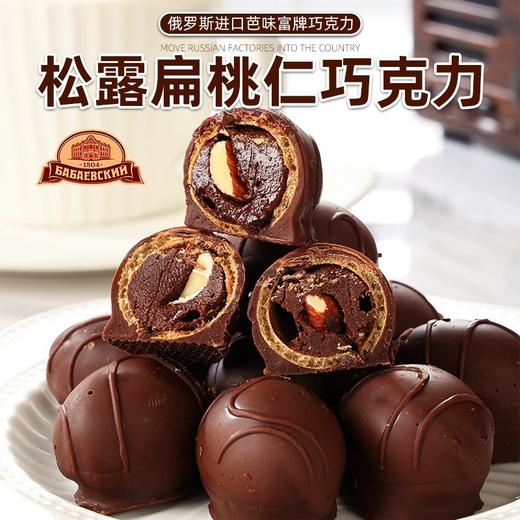 【中欧班列精选】WWJ俄罗斯进口 巴巴耶夫松露杏仁扁桃仁巧克力糖 200g/袋 商品图2