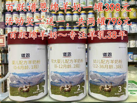【买二送一】1-3段百跃谱恩绵羊奶800克一罐398元