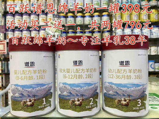 【买二送一】1-3段百跃谱恩绵羊奶800克一罐398元 商品图0