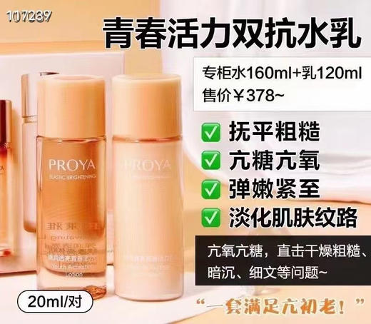 10套
珀莱雅弹润透亮青春活力水20ml➕乳液20ml 商品图0