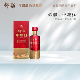 仰韶 中原红 纯粮食白酒 53度 纯粮酿造 九粮四陶  500ml*6瓶/整箱