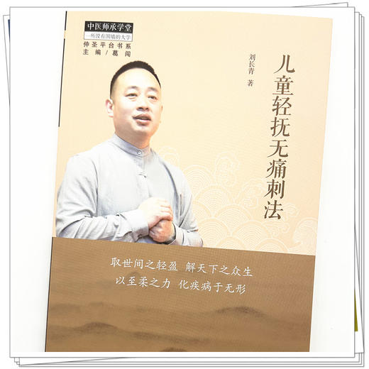 儿童轻抚无痛刺法 刘长青 著 中国中医药出版社 中医儿科学 师承学堂 临床 书籍 商品图3