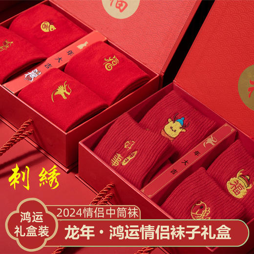 新年袜子【本命年红色袜子】情侣结婚礼盒装 大红袜子刺绣男女 商品图1