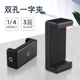 手机夹 E字夹一字夹 1个 直播补光灯双孔机位夹直播三脚架自拍杆固定夹