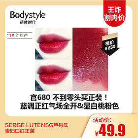 【12.3 王炸割肉价】SERGE LUTENSG贵妇口红正装1# 21年产  11#19年2月到9月产