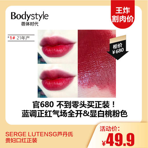 【12.3 王炸割肉价】SERGE LUTENSG贵妇口红正装1# 21年产  11#19年2月到9月产 商品图0