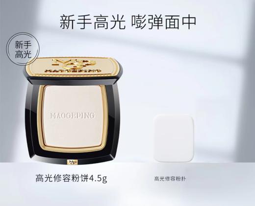 毛戈平·光影塑颜高光修容饼4.5补妆定妆自然控油 配粉扑！！！ 商品图1