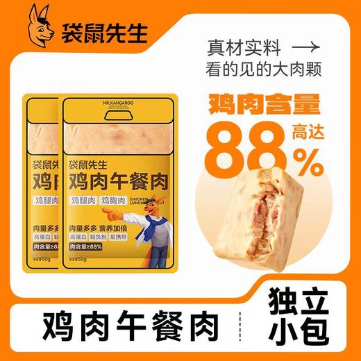【189元任选20件】袋鼠先生鸡肉午餐肉50g 商品图2