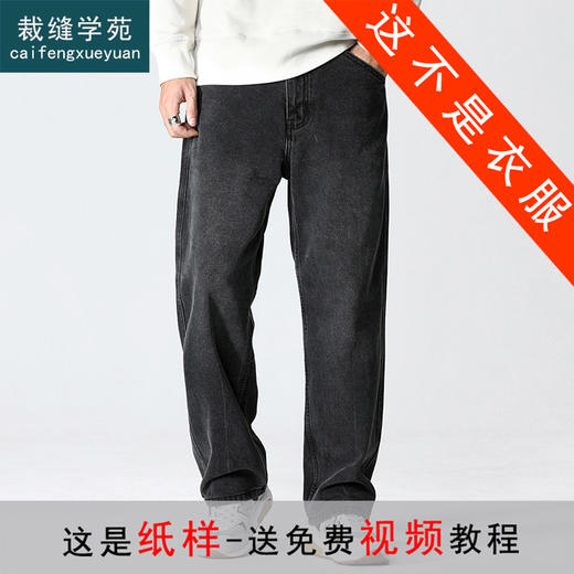 裁缝学苑MX27美式复古牛仔裤纸样男款直筒阔腿裤子裁剪图纸 商品图0