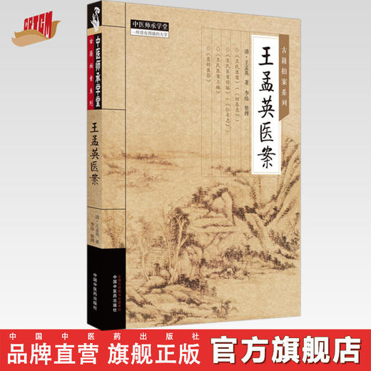 王孟英医案 王孟英 著中国中医药出版社 古籍拍案系列 中医师承学堂 临床 书籍 商品图0