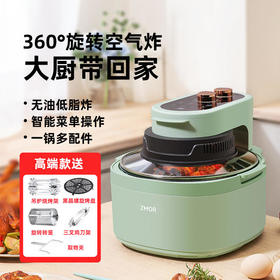 【ZMOR择享】大师系列360°自旋转大容量全自动可视空气炸锅