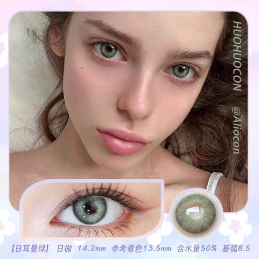 Huohuocon 日耳曼绿 14.2mm【日抛|10片/盒】 商品图0