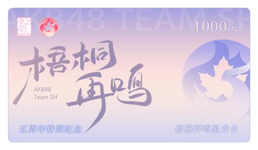 梧桐再鸣星光卡 商品图0