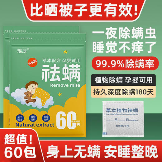 26.9/到手60包【有效更健康！孕婴安心适用】瑶辰艾草祛螨包草本除螨包，家用宿舍防螨虫，沙发床垫瑶晨驱虫粉 商品图0