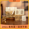 福鼎白茶春寿眉饼干茶2021年春寿眉紧压饼干茶50g*2盒 商品缩略图0