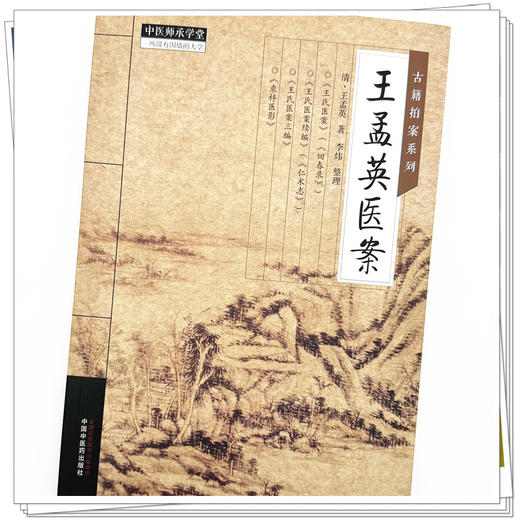 王孟英医案 王孟英 著中国中医药出版社 古籍拍案系列 中医师承学堂 临床 书籍 商品图2