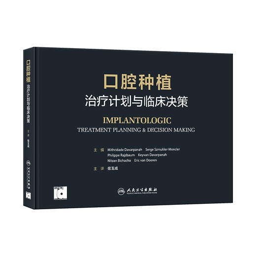 口腔种植 治疗计划与临床决策 宿玉成主译 口腔牙种植前方案设计选择讲解 种植体及相应移植方案适应证与临床效果 人民卫生出版社 商品图1
